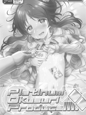 (サンクリ2021 Spring) [ふらいぱん大魔王 (提灯暗光)] Platinum Okusuri Produce!!!! ◇◇ (アイドルマスター シンデレラガールズ) [中国翻訳]_02