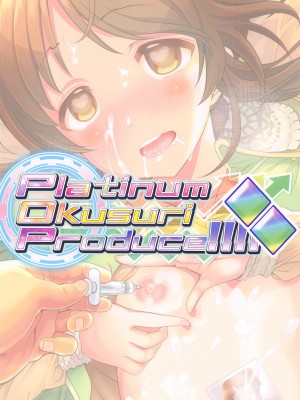 (サンクリ2021 Spring) [ふらいぱん大魔王 (提灯暗光)] Platinum Okusuri Produce!!!! ◇◇ (アイドルマスター シンデレラガールズ) [中国翻訳]_18
