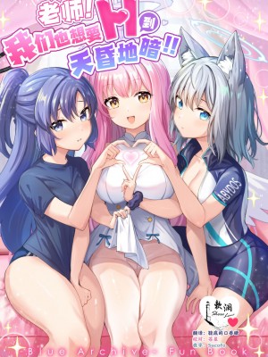 [さいかわようじょ (にゃまる)] せんせい!私たちもHがしたいです!! (ブルーアーカイブ)｜老师!我们也想要H到天昏地暗!! [欶澜汉化组] [DL版]_01