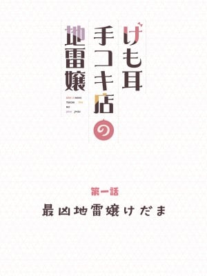 [ふくらすずめ (砂場すずめ)] けも耳手コキ店の地雷嬢_002
