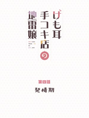 [ふくらすずめ (砂場すずめ)] けも耳手コキ店の地雷嬢_051