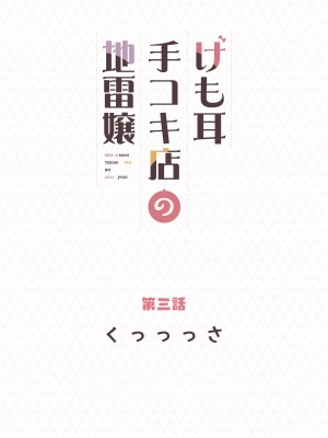 [ふくらすずめ (砂場すずめ)] けも耳手コキ店の地雷嬢_033