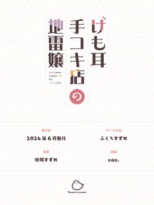 [ふくらすずめ (砂場すずめ)] けも耳手コキ店の地雷嬢_125