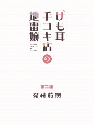 [ふくらすずめ (砂場すずめ)] けも耳手コキ店の地雷嬢_020