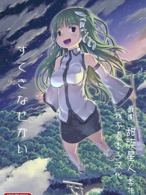 [黒魔法研究所 (wizakun)] すてきなせかい (東方Project) [甜族星人x我不看本子汉化] [DL版]