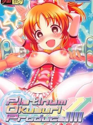 (歌姫庭園24) [ふらいぱん大魔王 (提灯暗光)] Platinum Okusuri Produce!!!! (アイドルマスター シンデレラガールズ) [中国翻訳]
