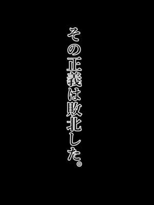[スタジオサウスポー (ぞん太)] 悪の組織の女幹部様 〜寝取られ世界征服〜_007