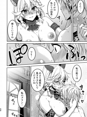 (COMIC1☆24) [へ蝶々  (ABO)] あまえて高貴嬢事 (グランブルーファンタジー)_76