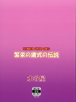 (C100) [水谷屋 (みずたにりん)] 繁栄の儀式の伝説 (対魔忍RPGX)_02