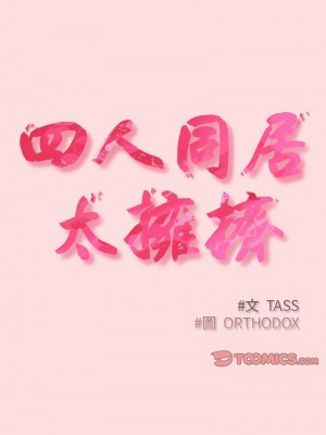 四人同居太擁擠 25-26話_26_05