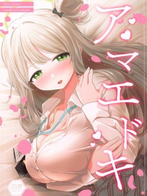 (C102) [Tempest (ereere、伊巻てん)] アマエドキ (ブルーアーカイブ)｜撒娇时间 [寸光阴个人汉化]