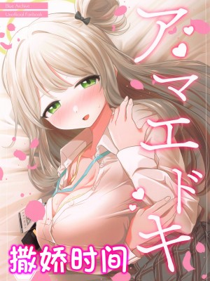 (C102) [Tempest (ereere、伊巻てん)] アマエドキ (ブルーアーカイブ)｜撒娇时间 [寸光阴个人汉化]_01