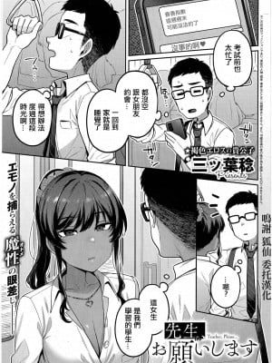 [三ッ葉稔] 先生、お願いします コミック エグゼ 42 [中国翻译]