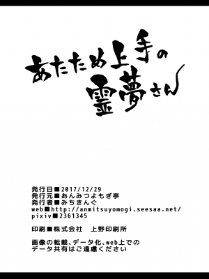 (C93) [あんみつよもぎ亭 (みちきんぐ)] あたため上手の霊夢さん (東方Project) [脸肿汉化组 , Annoy个人嵌字] [无修正]_27