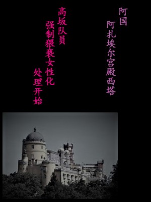 [女人化研究所 (milda7)] 特警第五小隊・強制女装ラビリンス[中国翻訳]_06