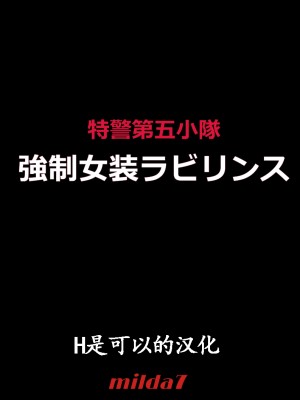 [女人化研究所 (milda7)] 特警第五小隊・強制女装ラビリンス[中国翻訳]_01