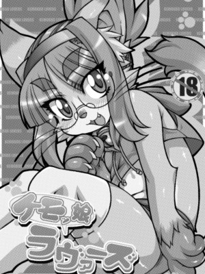 ケモッ娘ラヴァーズ_003