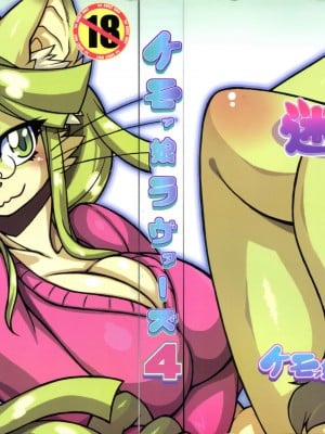 ケモッ娘ラヴァーズ 4