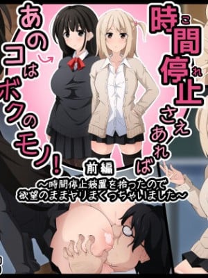 [530] 時間停止さえあればあのコはボクのモノ!前編 ～時間停止装置を拾ったので欲望のままヤリまくっちゃいました～