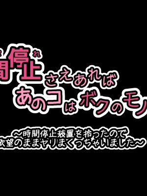[530] 時間停止さえあればあのコはボクのモノ!前編 ～時間停止装置を拾ったので欲望のままヤリまくっちゃいました～_020
