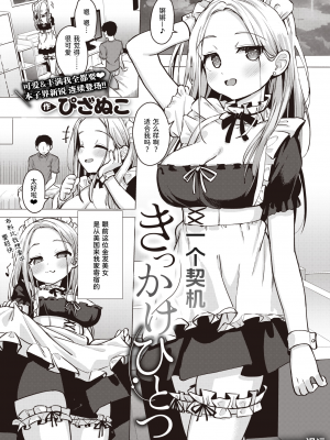 [ぴざぬこ] きっかけひとつ (COMIC ゼロス 103) [迟远个人汉化] [唧唧复鸡鸡無修正] [DL版]