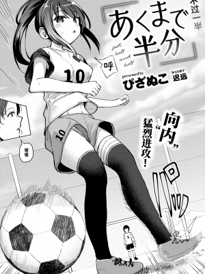 [ぴざぬこ] あくまで半分 (COMIC ゼロス 112) [迟远个人汉化] [唧唧复鸡鸡無修正重嵌] [DL版]