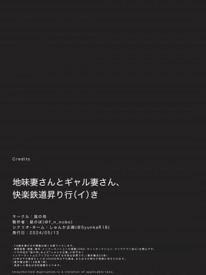 [鼠の母 (鼠のぼ)] 地味妻さんとギャル妻さん、人妻鉄道昇り行（イ）き [中国翻訳]_P_075_Bought_by_Hentaiomg.com