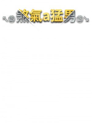 ↖㊣煞氣a猛男㊣↘ 52-53話_53_02