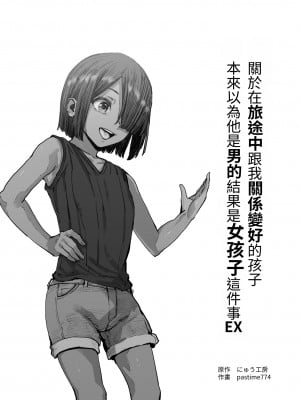 [にゅう工房 (pastime774)] 旅先で仲良くなった子が男と思ってたら女の子だった件！！EX ｜關於在旅途中跟我關係變好的孩子 本來以為他是男的結果是女孩子這件事! ! EX  [中文] [無患之子]_001