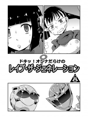 [ばすた] C97会場限定本 ドキッ！オンナだらけの レイプ・ザ・ジェネレーション [中国翻訳]