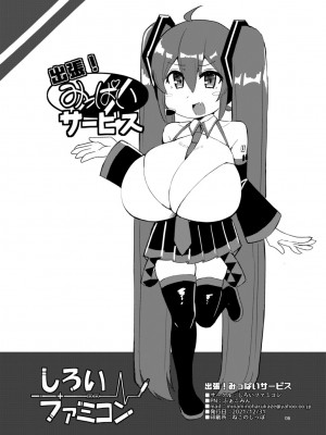 [しろいファミコン (ふぁこみん)] 出張! みっぱいサービス (VOCALOID) [DL版] [中国翻訳]_8