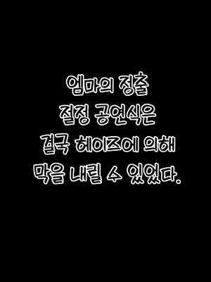[Milee] 黑色倖存者 永恆輪迴 - Emma & Haze_a0083