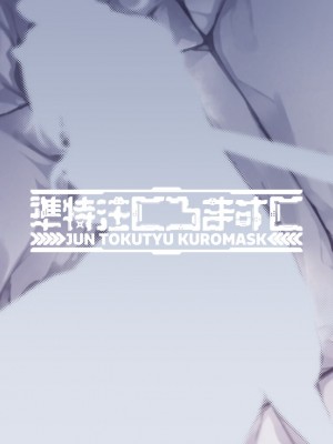 [準特注くろますく (へたれん)] 風紀に遮る天雨の音 [DL版]_72