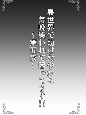[SHINING (しゃいあん)] 異世界で助けた少女に毎晩襲われて困ってます!! 第五夜 [DL版]_02