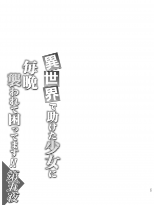 [SHINING (しゃいあん)] 異世界で助けた少女に毎晩襲われて困ってます!! 第五夜 [DL版]_22