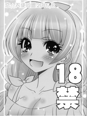 (C88) [恋☆天使同盟 (愛は無敵)] はるはるのハルハル♂が張る張るのでみなみさんときらりんで○○管理する本 (Go! プリンセスプリキュア)_02