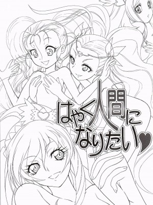 (CSP6) [ミュンヘングラフ (北かづき、まぁくII)] はやく人間になりたい (プリキュアシリーズ)_02