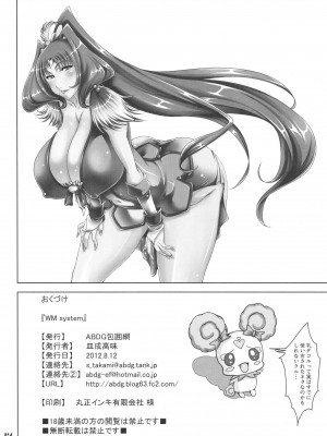 (C82) [ABDG包囲網 (皿成高味)] WM System (スマイルプリキュア!)_13