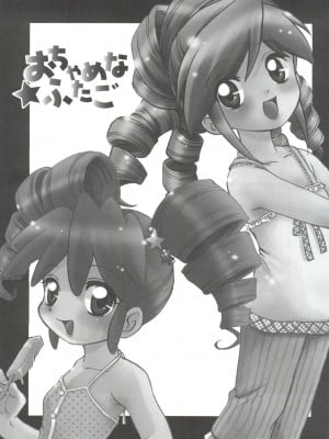 (C68) [MünchenGraph (まぁくII)] おちゃめなふたご (ふしぎ星の☆ふたご姫)_02