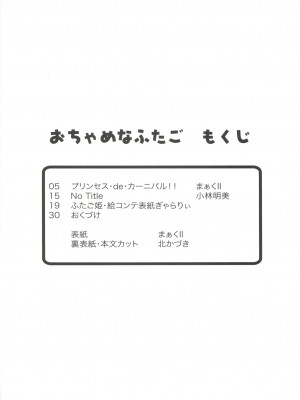 (C68) [MünchenGraph (まぁくII)] おちゃめなふたご (ふしぎ星の☆ふたご姫)_03