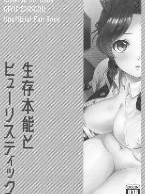 [ACIDSEA (遊馬臣)] 生存本能とヒューリスティック (鬼滅の刃)_02
