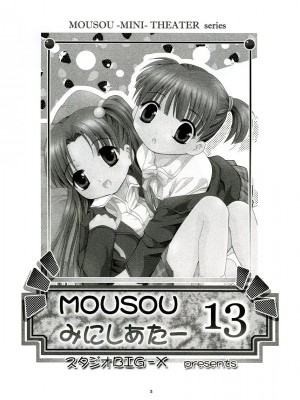 (C65) [スタジオBIG-X (ありのひろし)] MOUSOU みにしあたー 13 (週刊わたしのおにいちゃん)_02