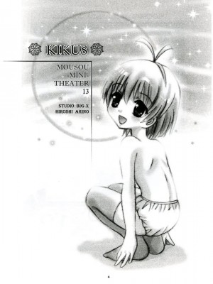 (C65) [スタジオBIG-X (ありのひろし)] MOUSOU みにしあたー 13 (週刊わたしのおにいちゃん)_03