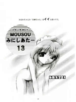 (C65) [スタジオBIG-X (ありのひろし)] MOUSOU みにしあたー 13 (週刊わたしのおにいちゃん)_46