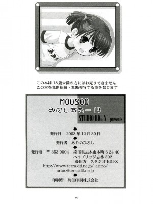 (C65) [スタジオBIG-X (ありのひろし)] MOUSOU みにしあたー 13 (週刊わたしのおにいちゃん)_49