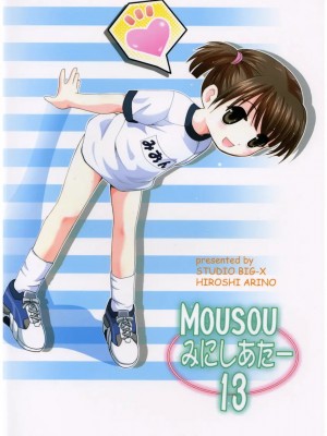 (C65) [スタジオBIG-X (ありのひろし)] MOUSOU みにしあたー 13 (週刊わたしのおにいちゃん)_54