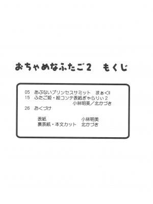 (C69) [MünchenGraph (北かづき)] おちゃめなふたご2 (ふしぎ星の☆ふたご姫)_04