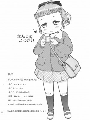 (C91) [BOOKSたかだ (よしぷー)] デリヘル呼んだらJYがきました_26