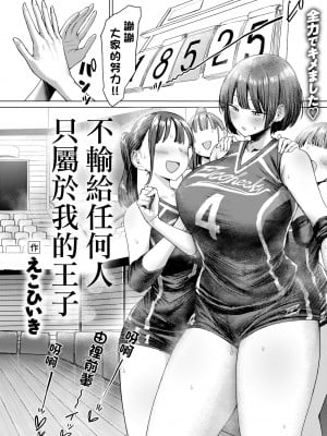 [無修正] [えこひいき] 誰にも負けない私だけの王子様丨不輸給任何人只屬於我的王子 (COMIC X-EROS #112) [中国翻译]_002