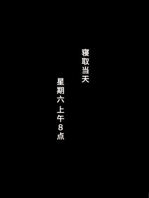 [ネトラレの民] 『彼女は狙われている』系列个人整合④ [GPT机翻]_136